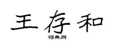 袁强王存和楷书个性签名怎么写