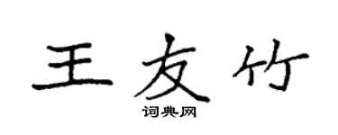 袁强王友竹楷书个性签名怎么写