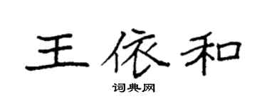 袁强王依和楷书个性签名怎么写