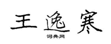袁强王逸寒楷书个性签名怎么写