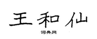 袁强王和仙楷书个性签名怎么写