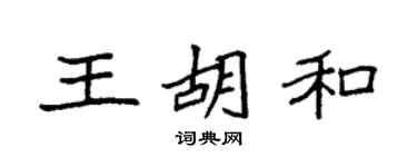 袁强王胡和楷书个性签名怎么写