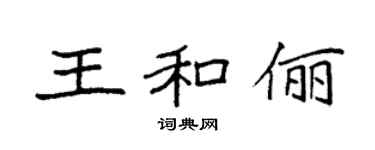 袁强王和俪楷书个性签名怎么写