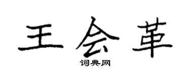 袁强王会革楷书个性签名怎么写