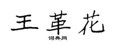 袁强王革花楷书个性签名怎么写
