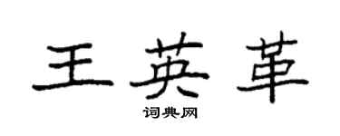 袁强王英革楷书个性签名怎么写