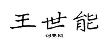 袁强王世能楷书个性签名怎么写