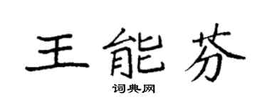 袁强王能芬楷书个性签名怎么写
