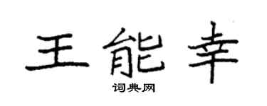 袁强王能幸楷书个性签名怎么写