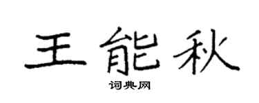 袁强王能秋楷书个性签名怎么写