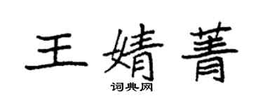 袁强王婧菁楷书个性签名怎么写