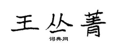 袁强王丛菁楷书个性签名怎么写