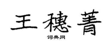 袁强王穗菁楷书个性签名怎么写