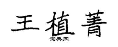 袁强王植菁楷书个性签名怎么写