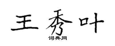 袁强王秀叶楷书个性签名怎么写