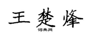 袁强王楚烽楷书个性签名怎么写