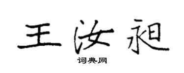 袁强王汝昶楷书个性签名怎么写