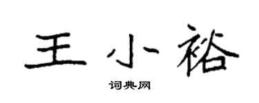 袁强王小裕楷书个性签名怎么写
