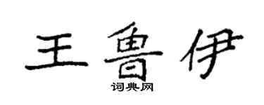 袁强王鲁伊楷书个性签名怎么写