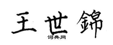 何伯昌王世锦楷书个性签名怎么写