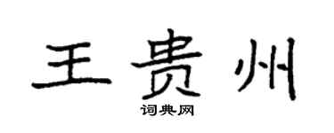 袁强王贵州楷书个性签名怎么写