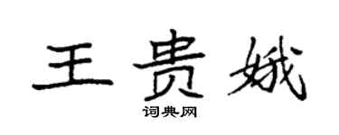 袁强王贵娥楷书个性签名怎么写