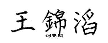 何伯昌王锦滔楷书个性签名怎么写