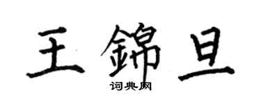 何伯昌王锦旦楷书个性签名怎么写