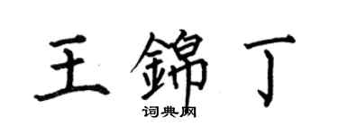 何伯昌王锦丁楷书个性签名怎么写