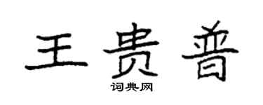 袁强王贵普楷书个性签名怎么写