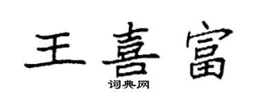 袁强王喜富楷书个性签名怎么写