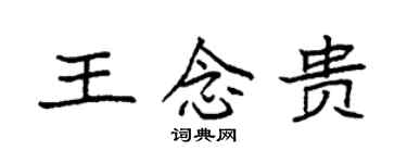 袁强王念贵楷书个性签名怎么写