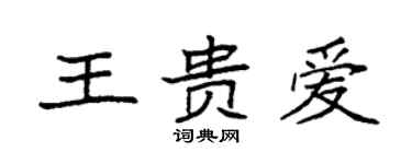 袁强王贵爱楷书个性签名怎么写