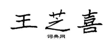 袁强王芝喜楷书个性签名怎么写