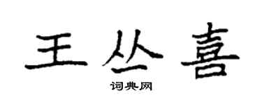 袁强王丛喜楷书个性签名怎么写