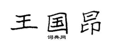 袁强王国昂楷书个性签名怎么写
