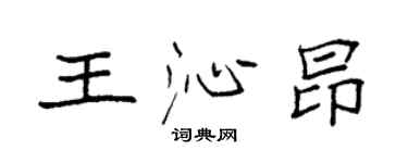 袁强王沁昂楷书个性签名怎么写