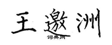何伯昌王邀洲楷书个性签名怎么写