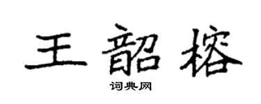 袁强王韶榕楷书个性签名怎么写