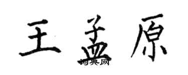 何伯昌王孟原楷书个性签名怎么写