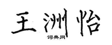 何伯昌王洲怡楷书个性签名怎么写