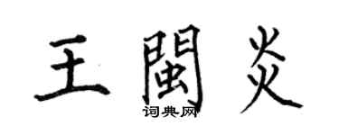 何伯昌王闽炎楷书个性签名怎么写