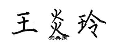 何伯昌王炎玲楷书个性签名怎么写