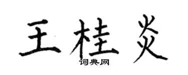 何伯昌王桂炎楷书个性签名怎么写