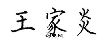 何伯昌王家炎楷书个性签名怎么写