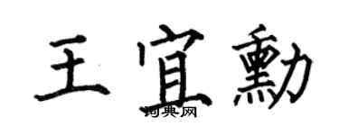 何伯昌王宜勋楷书个性签名怎么写