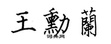 何伯昌王勋兰楷书个性签名怎么写