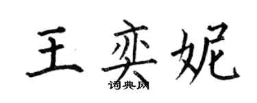 何伯昌王奕妮楷书个性签名怎么写
