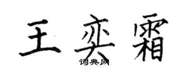 何伯昌王奕霜楷书个性签名怎么写