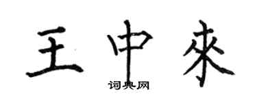 何伯昌王中来楷书个性签名怎么写
